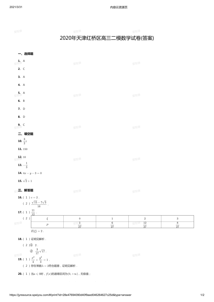 2020年天津红桥区高三二模数学试卷(答案).pdf 第 1 页